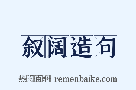 叙阔造句是什么意思的图片